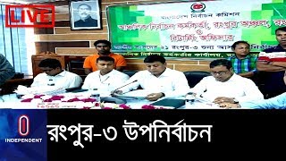 মনোনয়নপত্র যাচাই-বাছাই চলছে, প্রত্যাহার ১৬ সেপ্টেম্বর || Rangpur Election