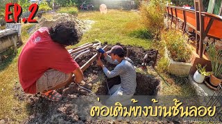 EP2. ต่อเติมชั้นลอยข้างบ้าน 4.5x6 เมตร เทลีน ตีผัง ทำฐานแผ่ เสาตอม่อ