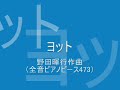 野田暉行／ヨット（全音ピアノピース473）／pf：須藤英子