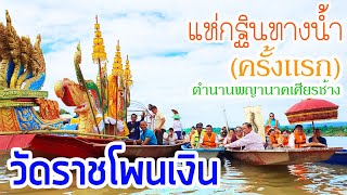 เเห่กฐินทางน้ำครั้งแรก | วัดราชโพนเงิน | ตำนานพญานาคเศียรช้าง