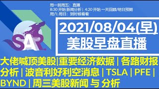 美股直播08/04 [早盘] 大佬喊顶美股|重要经济数据 | 各路财报分析 | 波音利好利空消息 | TSLA | PFE | BYND | 周三美股新闻 与 分析