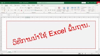 ພື້ນຖານ Excel 1 #ວິທີການ #ພຶ້ນຖານ #ຮຽນເອັກເຊວ #ຮຽນexcel