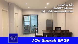 ทาว์นโฮม 2ชั้น ใกล้ #mrt หลักสอง 10 นาทีถึง เดอะมอลล์บางแค : J.On Search EP.29