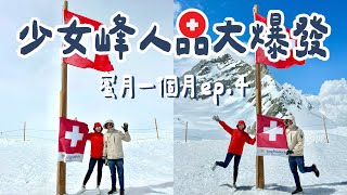 #97【蜜月一個月 ep.4】🇨🇭少女峰艾格快線 Eiger express 之人品大爆發美到哭啊啊啊｜瑞士自由行｜2023