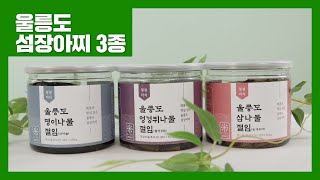 청정 울릉도 대표 산나물로 만들었드래요~🌱 | 라이프앤 '울릉도 섬장아찌 3종' (광고포함)