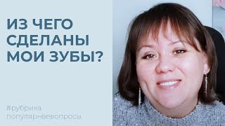 Какой у меня протез?