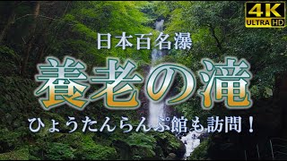 【養老の滝・養老公園】岐阜県養老町にある「養老の滝」に行ってきました。とても暑い日で上り道でバテましたが、滝のしぶきを浴びて疲れが吹っ飛びました！帰り道には「ひょうたんらんぷ館」にも立ち寄りました。