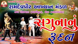 saguna nu rudan | સગુના નું રૂદન | Golvada ramamandal | #ramamandal