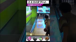 【Bowling】②④⑩スプリット - 左手で狙う - #shorts