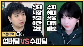 팀원들의 예? 와 서든실력에 정신나가하는 킴성태ㅋㅋㅋㅋㅋ (2023.12.03)