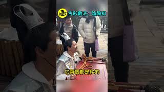 古彩戲法：陰陽扣……