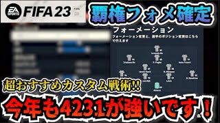 【FIFA23】超おすすめカスタム戦術!!今年も4231が覇権を握る！初級者も使いやすい！【たいぽんげーむず】