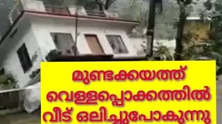 മുണ്ടക്കയത്ത് വെള്ളപ്പൊക്കത്തിൽ വീട് ഒലിച്ചുപോകുന്ന കാഴ്ച