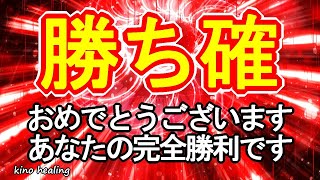 【あなたの完全勝利です】絶対に勝つための超強力な赤い覚醒波動852Hz×1分【勝負運、成功運アップ】