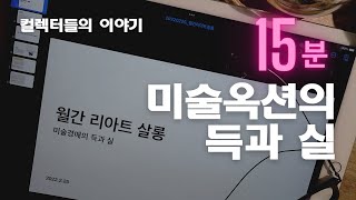 미술옥션의 득과 실 (Feat. 거르지않고 솔직하게 말하기?)2022년 2월 월간 리아트아트살롱-미술계 사람들이 말하는