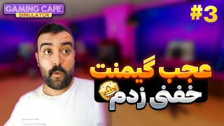 بازی شبیه ساز گیم نت بیگ افشین پارتgaming cafe  simulator3