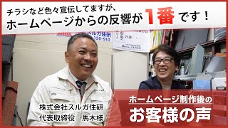 『ホームページからの集客が１番多いです！』　静岡県三島市  屋根修理・屋根リフォームの株式会社スルガ住研様　屋根板金工事業