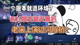 星穹铁道：一个版本扣退环境，希儿景元毫无售后，米哈游你心在哪里？！#黄立冯