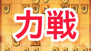 【将棋ウォーズ初段への道】力戦は実力が問われる。