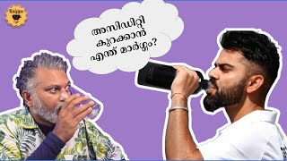 Acidity  കുറക്കാൻ എന്ത് മാർഗ്ഗം?