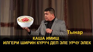 Каша ИМИШ илгери ШИРИН КҮРҮЧ деп эле урчу ЭЛЕК/Тынар Курбаналиев/ASKATPROMEDIA