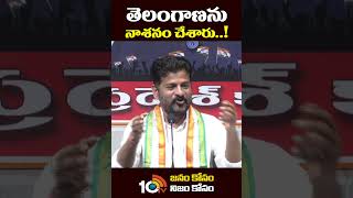 తెలంగాణను నాశనం చేశారు..! #revanthreddy #cmkcr #shorts #10tv