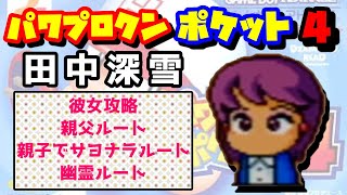 【パワポケ4】田中深雪 彼女攻略【合言葉は『甲子園優勝』】