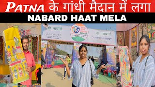 पटना के गांधी मैदान में लगा नाबार्ड हाट मेला😍| Patna Nabard Haat Mela 2025 | Patna Mela 2025