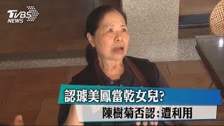 認璩美鳳當乾女兒？ 陳樹菊否認：遭利用