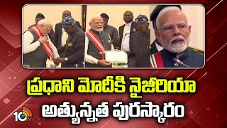 ప్రధాని మోదీకి నైజీరియా అత్యున్నత పురస్కారం | PM Modi Receives Nigeria award | 10tv