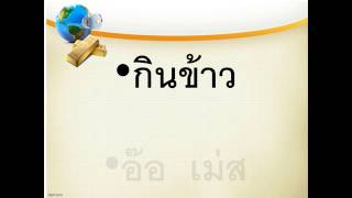 ฝึกภาษากะเหรี่ยง คำว่า กินข้าว