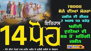 14 ਪੋਹ ਦਾ ਇਤਿਹਾਸ | 14 Poh History Gurudwara Jyoti Sarup | Chardikla Time TV...