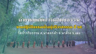 ถ่ายทอดสด ฟังธรรมภาคค่ำ   งานปริวาสกรรม วัดป่าจริยธรรม ๒๕ มกราคม ๒๕๖๕