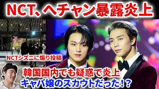 【NCT緊急配信】NCTヘチャン、ジャニが暴露され炎上！！韓国国内でも疑惑で炎上！！SMがすぐに公式声明を！キャバ嬢とのやらかし疑惑流出　 クリエイターと考察・議論しよう！ NCT127 恋愛