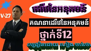 ដេរីវេអនុគមន៍អ៉ិចស៉្បូណង់ស្យែល V-27 | Derivatives of exponential function