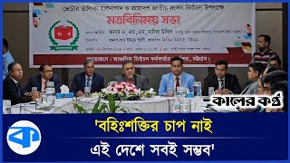 আমরা এখন বিবেক, আইনকানুন, শাসনতন্ত্রের চাপে আছি: সিইসি | | CEC | Kaler Kantho