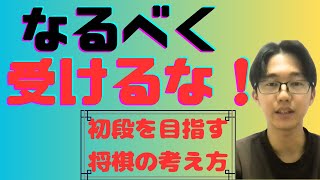 第13回【初段を目指す将棋の考え方講座】受けの手はなるべく指すな！という具体的な理由＃将棋教室 ＃将棋講座 ＃将棋初段 ＃駒落ち