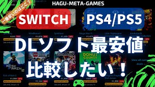 【DekuDeals】スイッチとPS4/5のDLソフトの最安値を横断して比較する方法