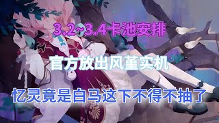 崩坏星穹铁道：3.2~3.4卡池安排！官方放出风堇实机！忆灵竟是白马，这下不得不抽了