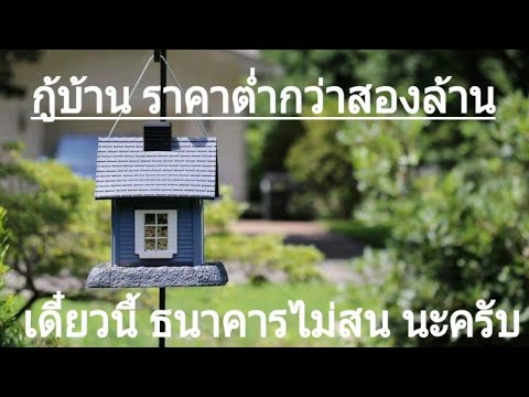 กู้ซื้อบ้าน ต่ำกว่า 2 ล้าน ธนาคารให้กู้ยากขึ้น แบบนี้ประชาชนคนไทยจะไหวเหรอ กู้ซื้อบ้าน ต่ำกว่า 2 ล้าน ธนาคารให้กู้ยากขึ้น แบบนี้ประชาชนคนไทยจะไหวเหรอ
