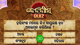 ହରିବଂଶ ମତରେ କିଏ ବାୟୁଭକ୍ଷ ବ୍ରତ ଅବଲମ୍ବନ କରିଥିଲେ ?Beda Byasa Quiz