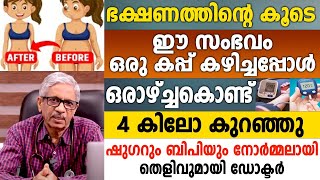 ഭക്ഷണത്തിന്റെ കൂടെ ഈ സംഭവം ഒരു കപ്പ് കഴിച്ചപ്പോൾ ഒരാഴ്ച കൊണ്ട്  4 കിലോ കുറഞ്ഞു