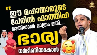 ഈ മഹാന്മാരുടെ പേരില്‍ ഫാത്തിഹ ഒത്തിയാല്‍ മാത്രം മതി ഭാര്യ ഗര്‍ഭിണിയവന Safuvan Saqafi Pathappiriyam