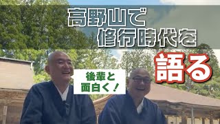 高野山で後輩と修行時代を語る：令和6年6月4日