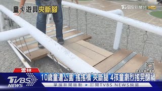 10歲童遭公園「搖搖橋」夾斷腿 4孩童劇烈搖晃釀禍｜TVBS新聞 @TVBSNEWS01