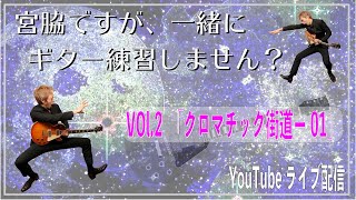 「宮脇ですが、一緒にギター練習しません？ 」Vol.2 クロマチック街道-01