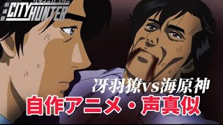 【自作アニメ・声真似】劇場版シティーハンター天使の涙の次回作（になると思われる）冴羽獠vs海原神をアニメ化してみた！