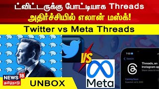 டிவிட்டருக்கு மாற்றாக  களம் இறங்குகிறது மெட்டா நிறுவனத்தின் திரட்ஸ் | Twitter vs Meta Threads