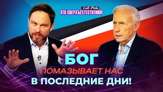 ПОМАЗАНИЕ надо покупать! ОПЫТНОЕ познание Бога. ИЗМЕРЕНИЕ чудотворений. «Это сверхъестественно!»