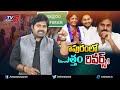 పిఠాపురంలో అంతా రివర్స్ pithapuram pawan kalyan ycp shiva explained maro netram tv5